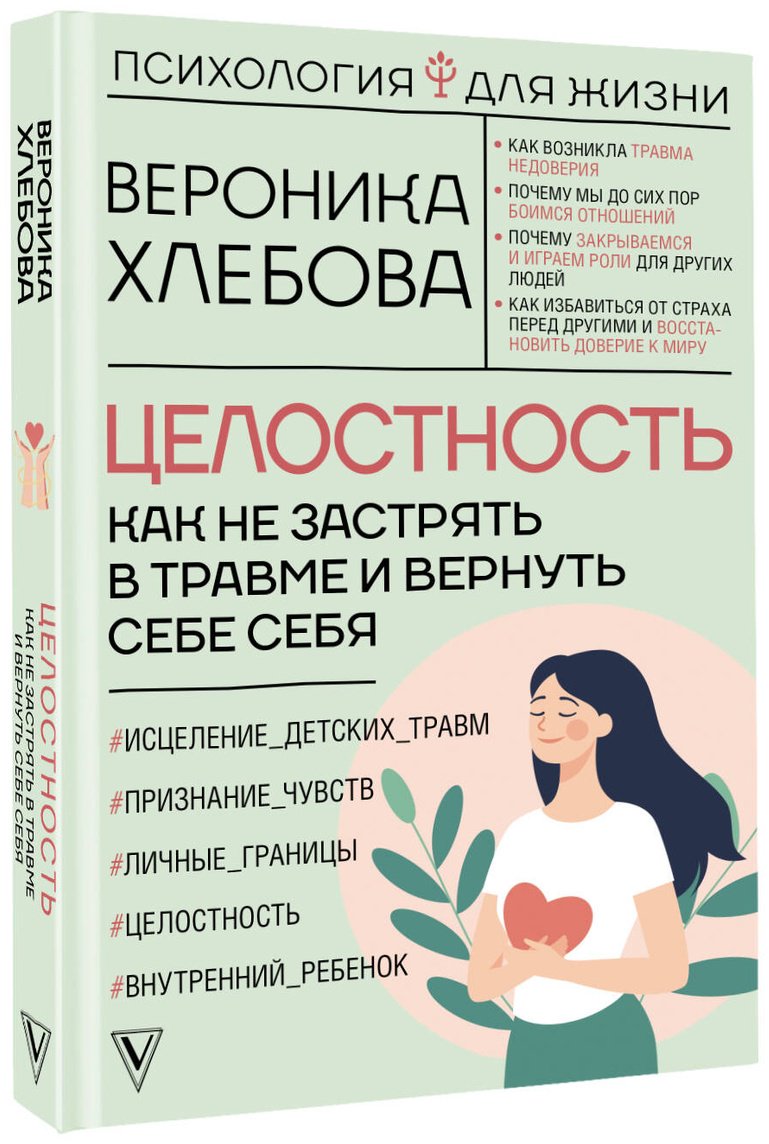 Книга Хлебова В.: Целостность: как не застрять в травме и вернуть себе себя купить,NaN