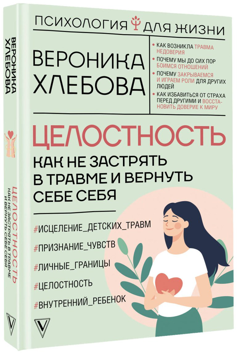 Книга Хлебова В.: Целостность: как не застрять в травме и вернуть себе себя купить,NaN
