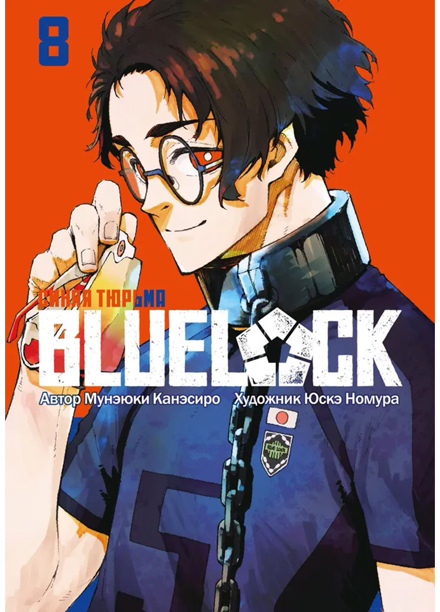 Книга Канэсиро М.: BLUE LOCK: Синяя тюрьма. Книга 8 купить,NaN