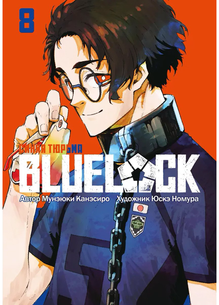 Книга Канэсиро М.: BLUE LOCK: Синяя тюрьма. Книга 8 купить,NaN