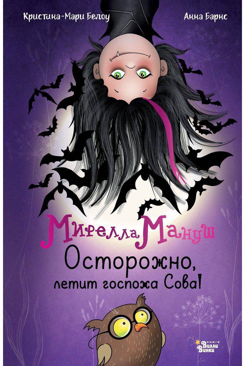 Книга Барнс А., Белоу К.: Осторожно, летит госпожа Сова! купить,NaN
