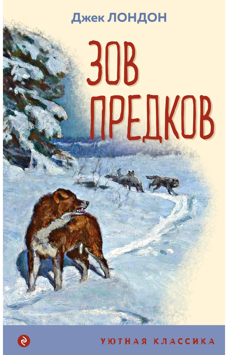 Книга Лондон Дж.: Зов предков купить,NaN