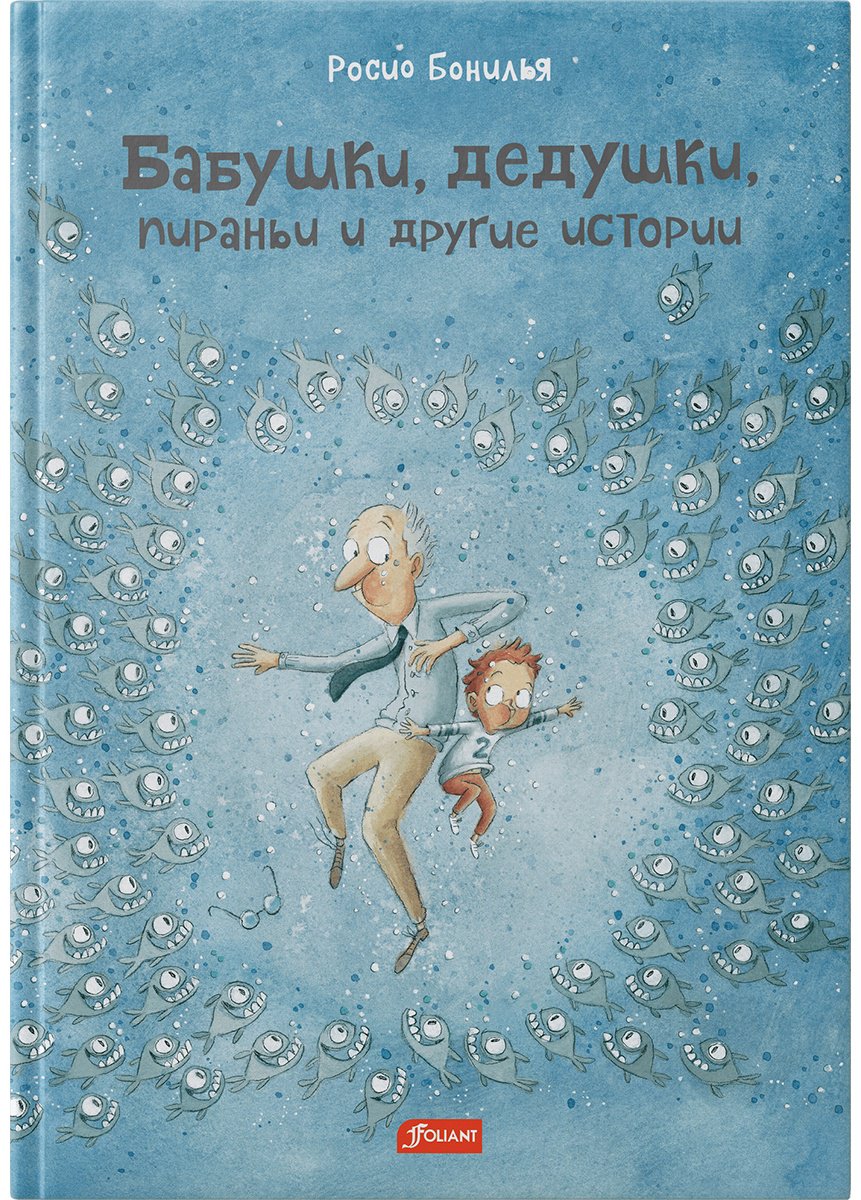 Книга Бонилья Р.: Бабушки, дедушки, пираньи и другие истори купить,NaN