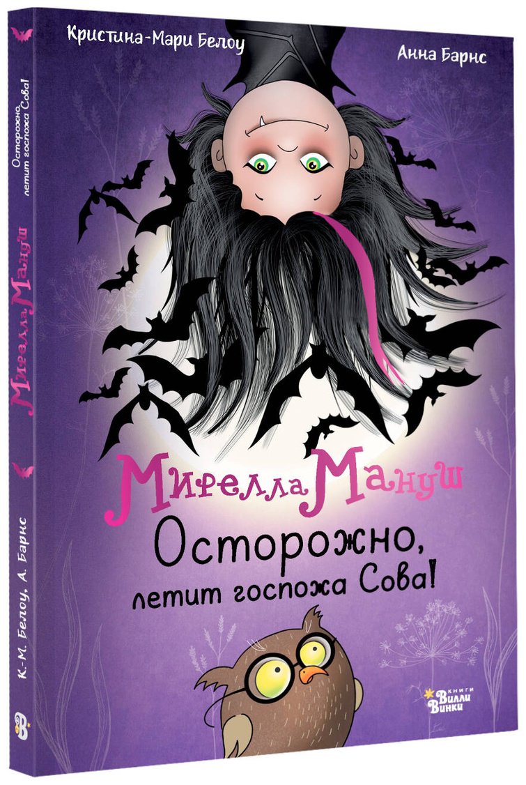 Книга Барнс А., Белоу К.: Осторожно, летит госпожа Сова! купить,NaN