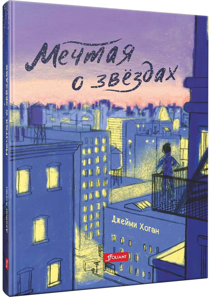 Книга Хоган Дж.: Мечтая о звездах купить,NaN