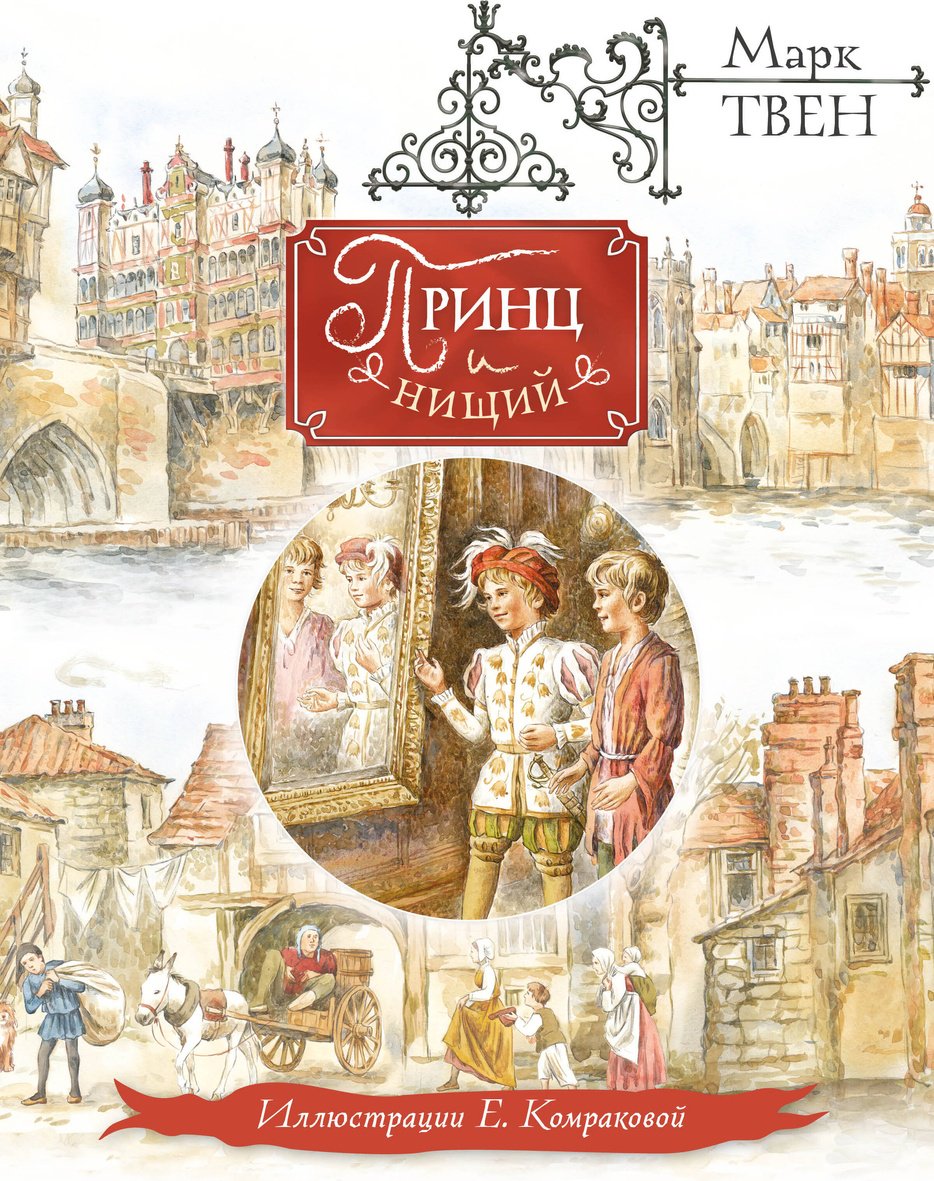 Книга Твен М.: Принц и нищий купить,NaN