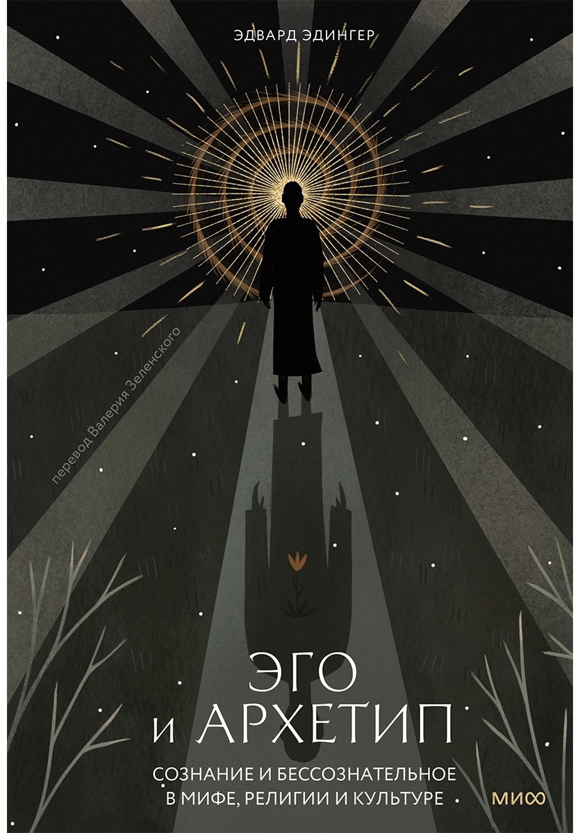 Книга Эдингер Э.: Эго и архетип. Сознание и бессознательное в мифе, религии и культуре купить,NaN