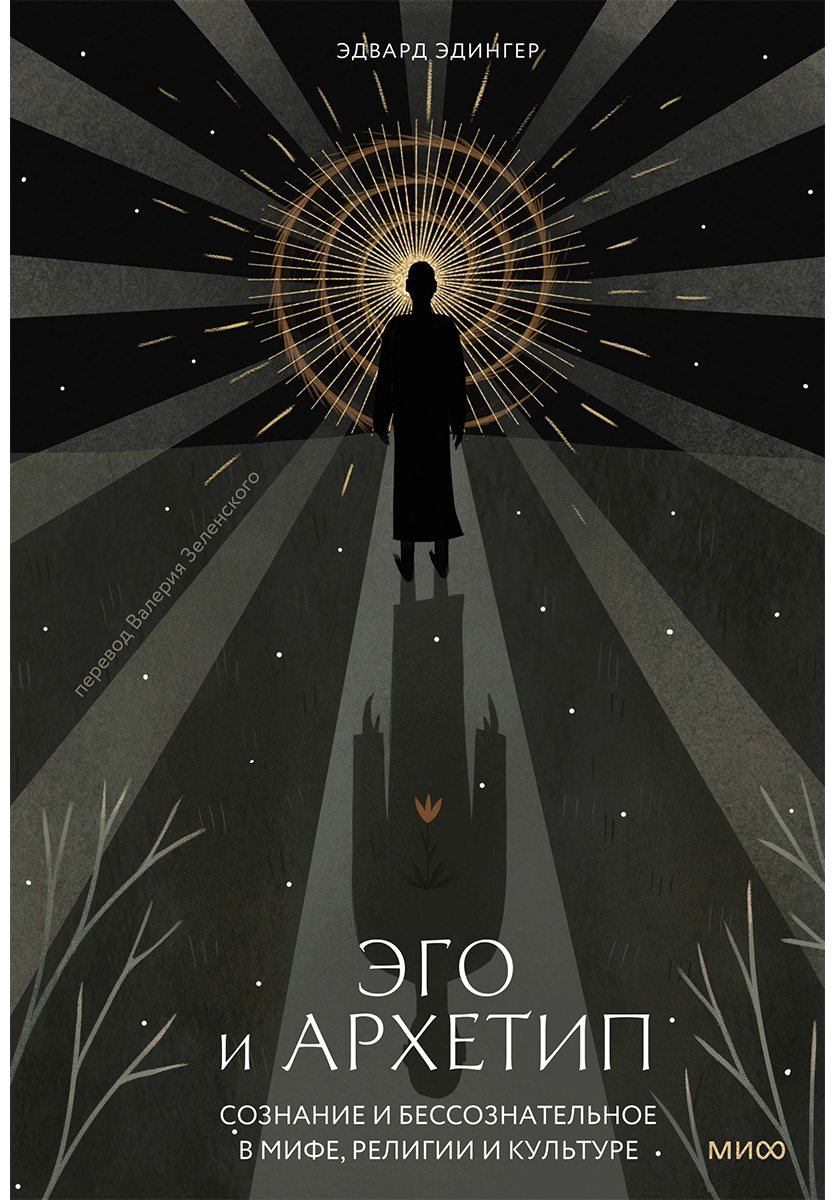 Книга Эдингер Э.: Эго и архетип. Сознание и бессознательное в мифе, религии и культуре купить,NaN