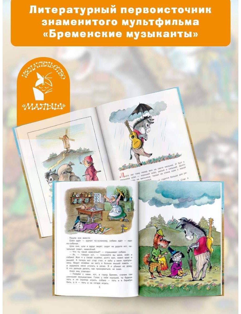 Книга Гримм В., Гримм Я.: Бременские музыканты купить,NaN