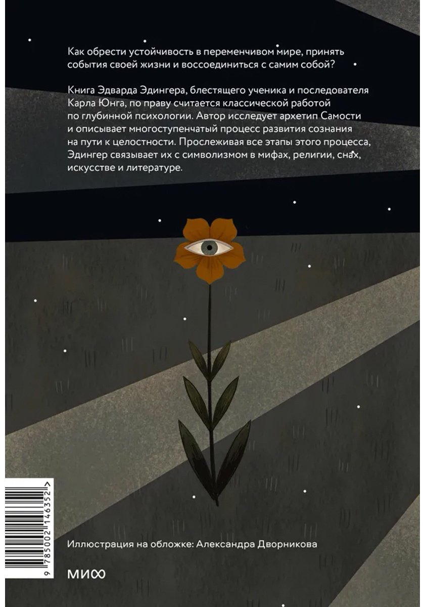 Книга Эдингер Э.: Эго и архетип. Сознание и бессознательное в мифе, религии и культуре купить,NaN