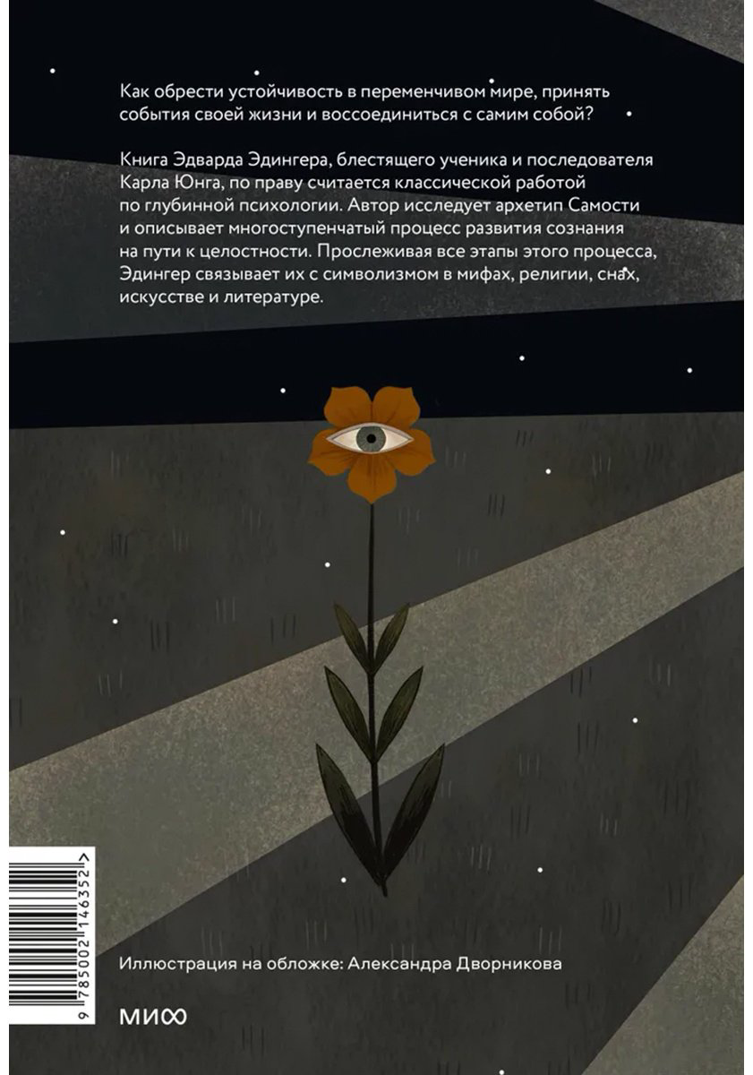 Книга Эдингер Э.: Эго и архетип. Сознание и бессознательное в мифе, религии и культуре купить,NaN