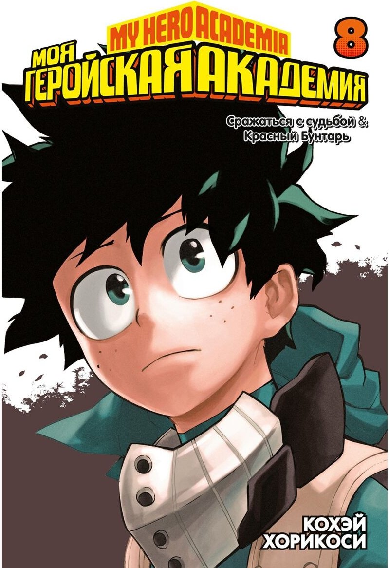 Книга Хорикоси К.: Моя геройская академия. Книга 8 купить,NaN