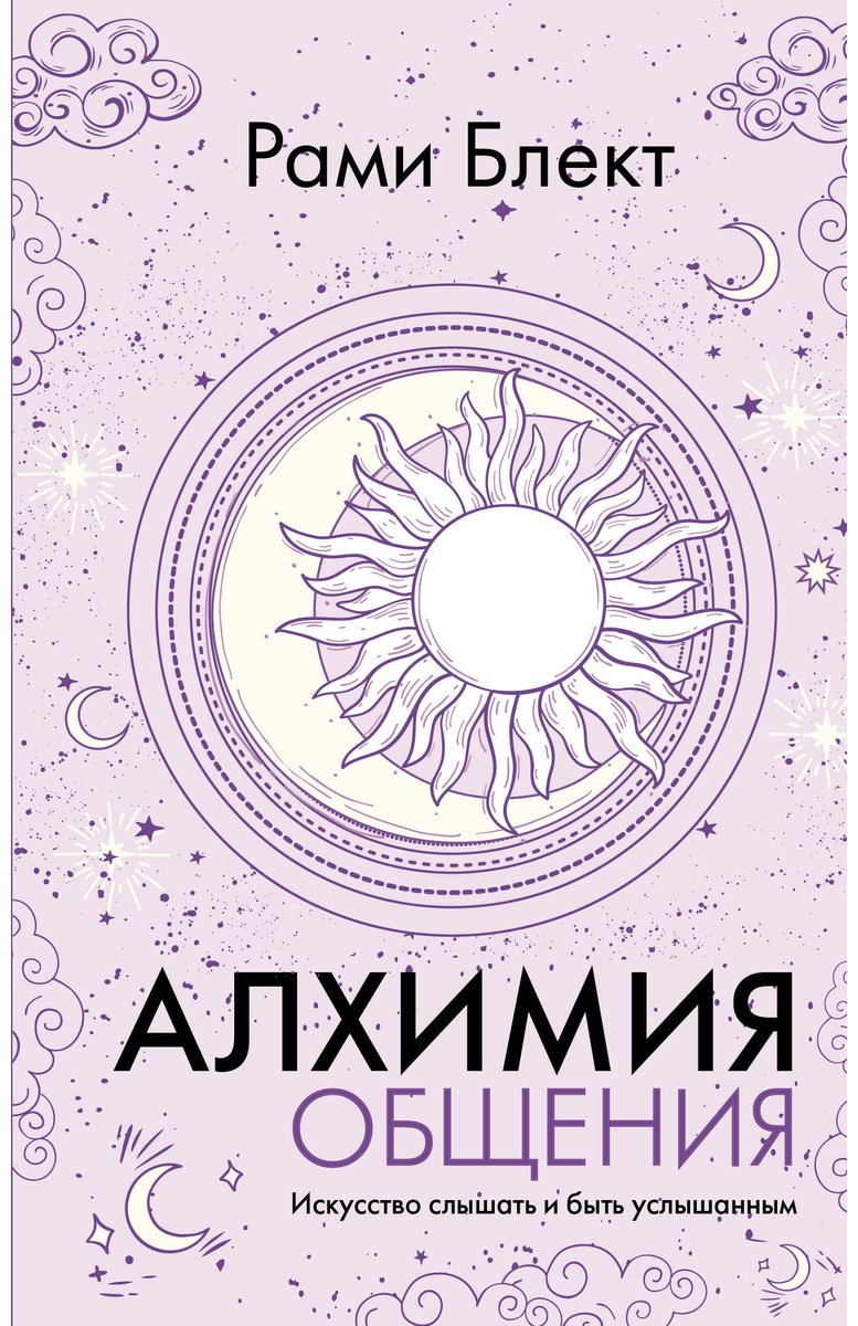 Книга Блект Р.: Алхимия общения. Искусство слышать и быть услышанным купить,NaN