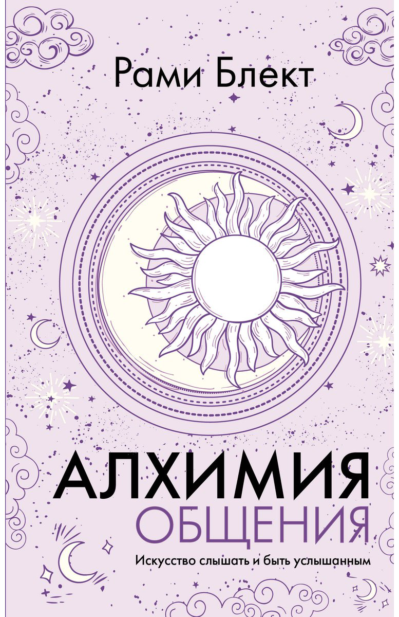 Книга Блект Р.: Алхимия общения. Искусство слышать и быть услышанным купить,NaN