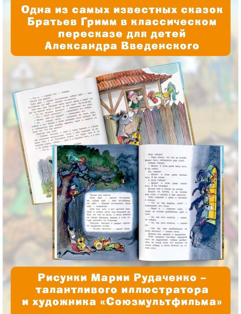 Книга Гримм В., Гримм Я.: Бременские музыканты купить,NaN