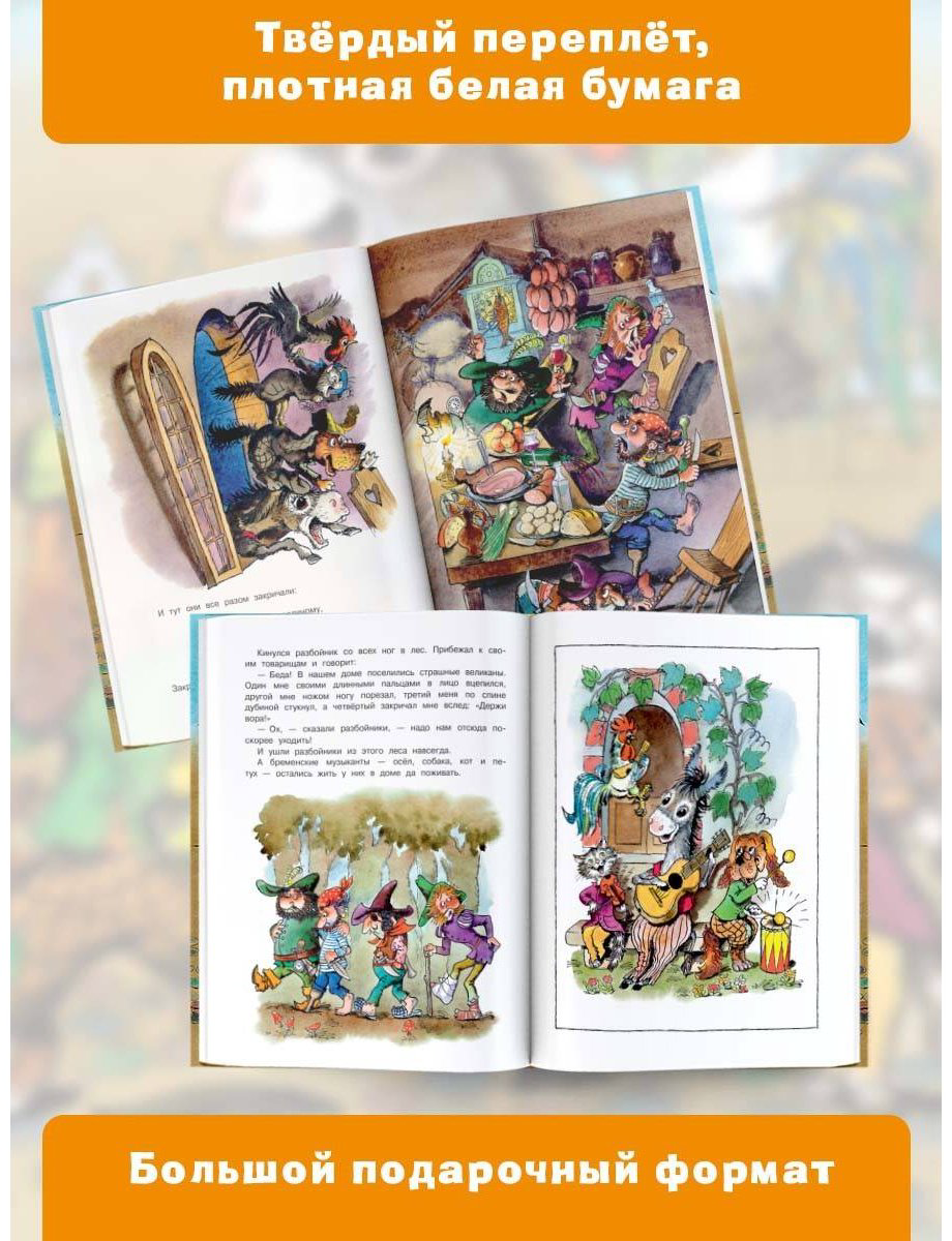 Книга Гримм В., Гримм Я.: Бременские музыканты купить,NaN