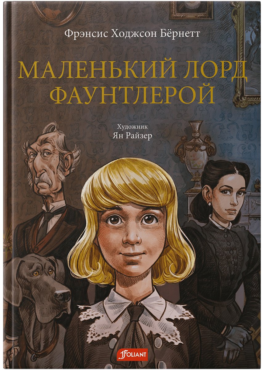 Книга Бёрнетт Ф. Э. Х.: Маленький лорд Фаунтлерой купить,NaN
