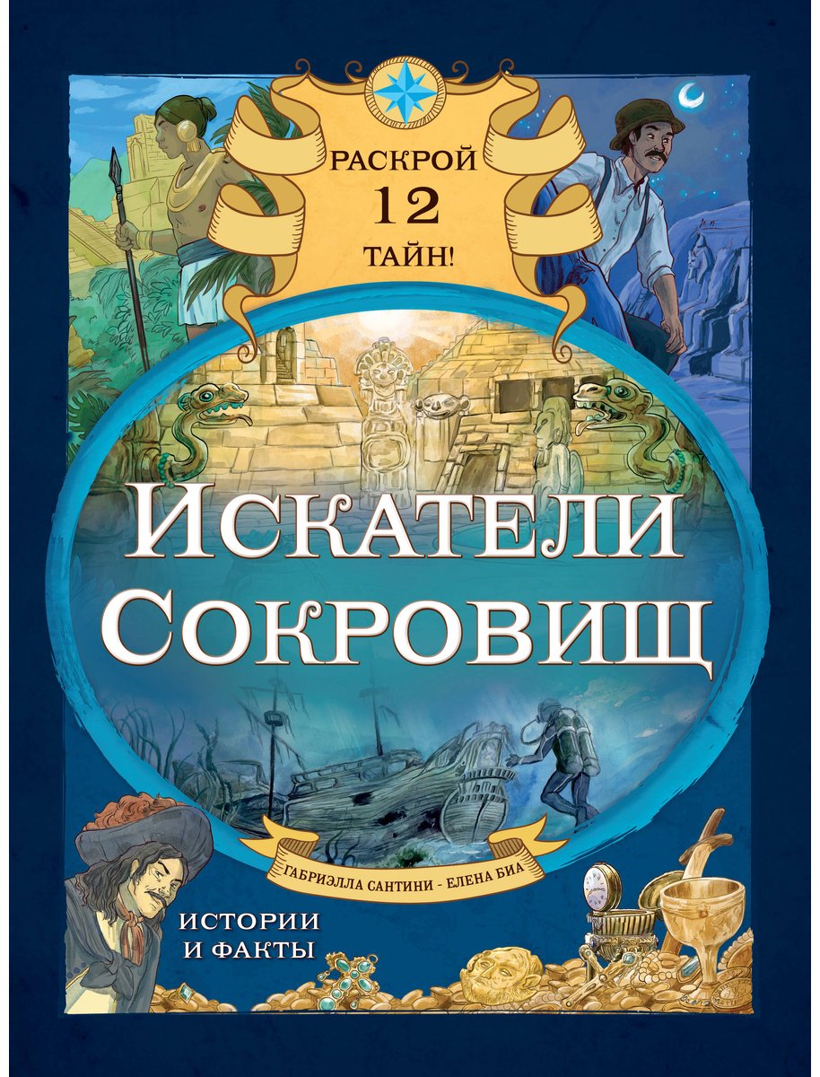 Книга Биа Е., Сантини Г.: Искатели сокровищ. Раскрой 12 тайн! купить,NaN