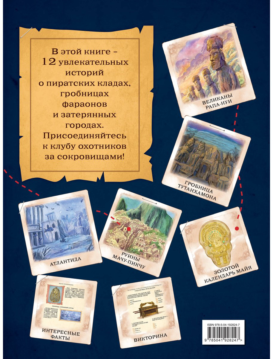 Книга Биа Е., Сантини Г.: Искатели сокровищ. Раскрой 12 тайн! купить,NaN