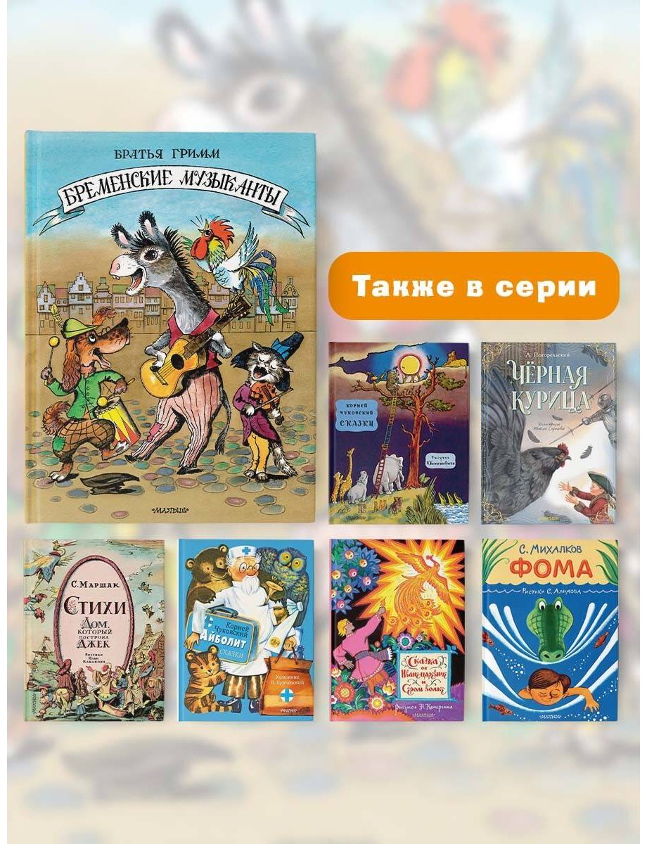 Книга Гримм В., Гримм Я.: Бременские музыканты купить,NaN