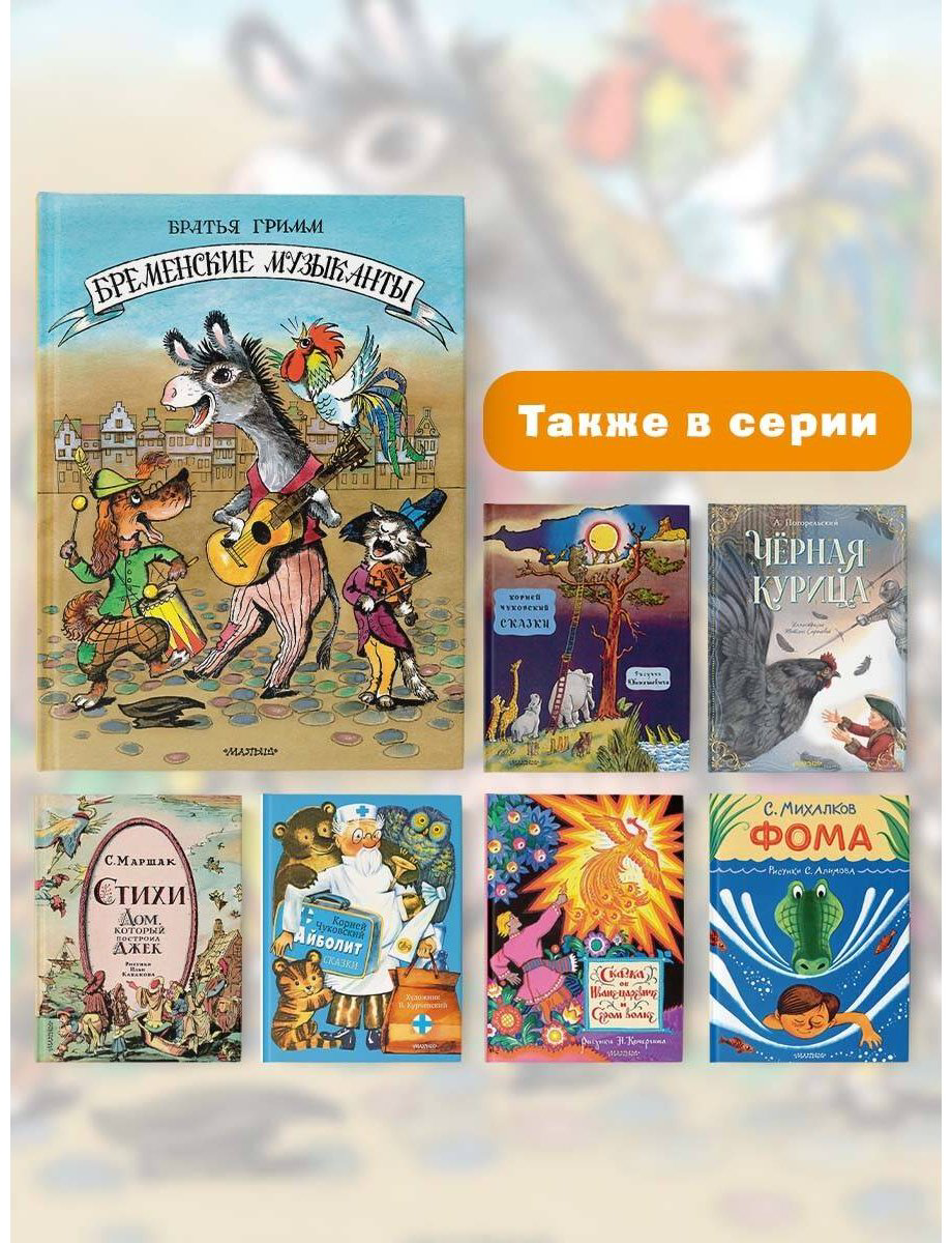 Книга Гримм В., Гримм Я.: Бременские музыканты купить,NaN