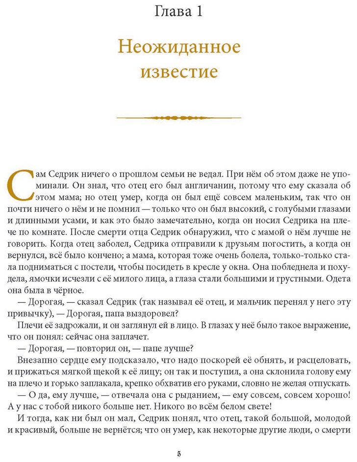 Книга Бёрнетт Ф. Э. Х.: Маленький лорд Фаунтлерой купить,NaN