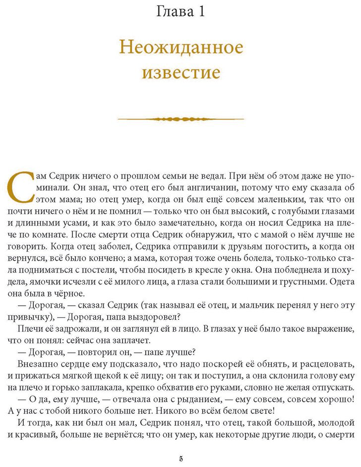 Книга Бёрнетт Ф. Э. Х.: Маленький лорд Фаунтлерой купить,NaN