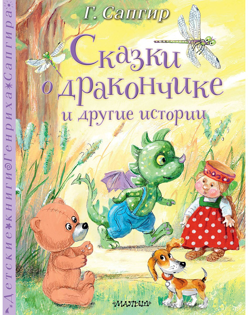 Книга Сапгир Г.: Сказки о Дракончике и другие истории купить,NaN