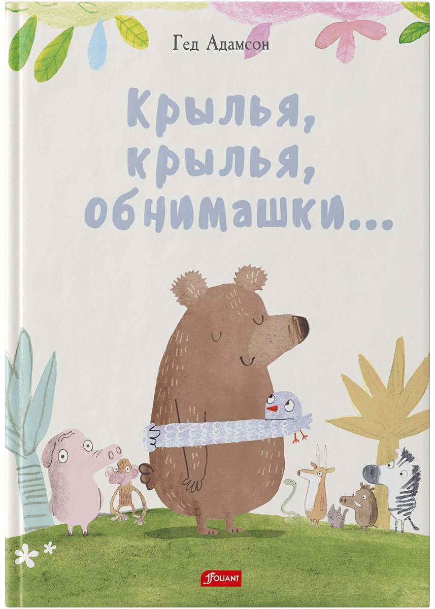 Книга Адамсон Г.: Крылья, крылья, обнимашки… купить,NaN
