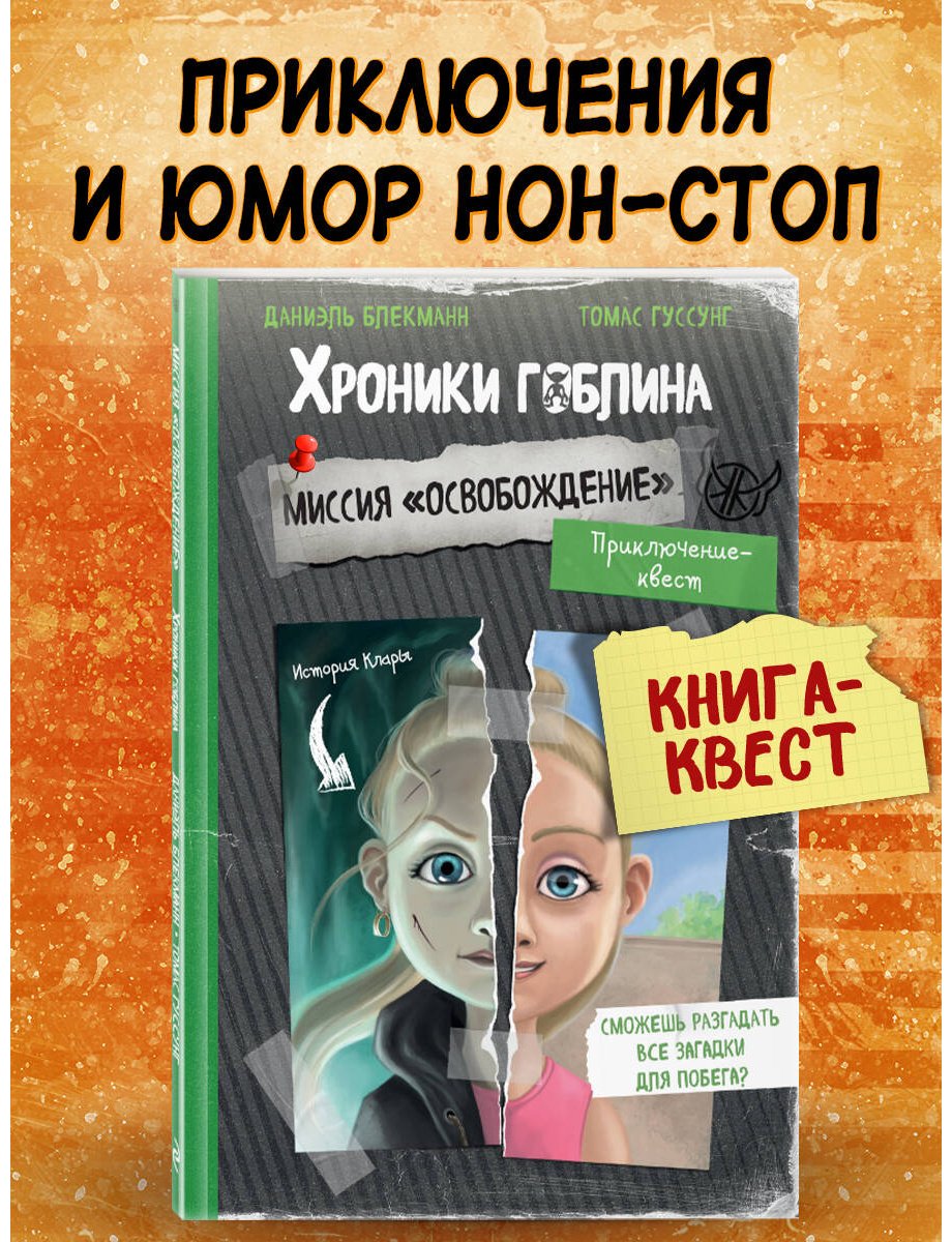 Книга Блекманн Д., Гуссунг Т.: Миссия "Освобождение" (история Клары) купить,NaN