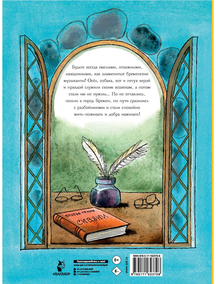 Книга Гримм В., Гримм Я.: Бременские музыканты купить,NaN