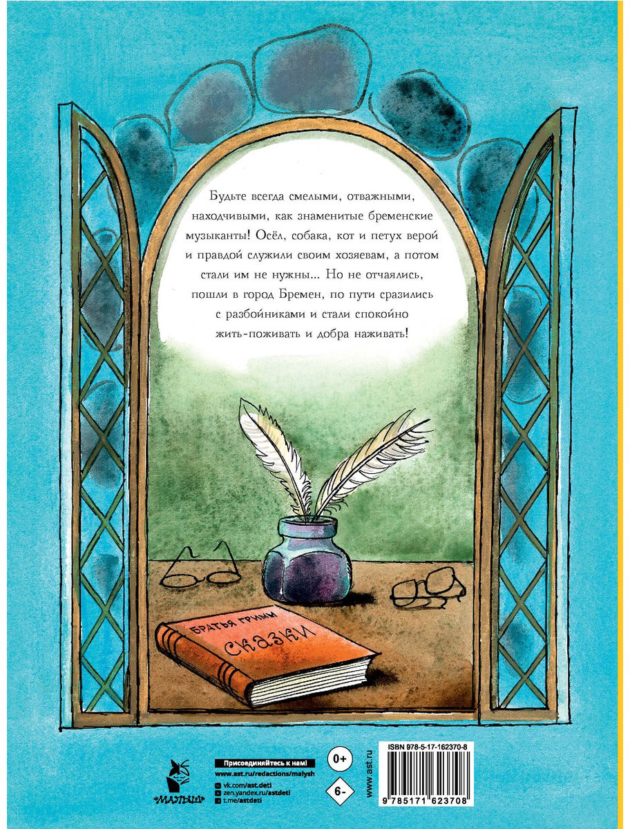 Книга Гримм В., Гримм Я.: Бременские музыканты купить,NaN