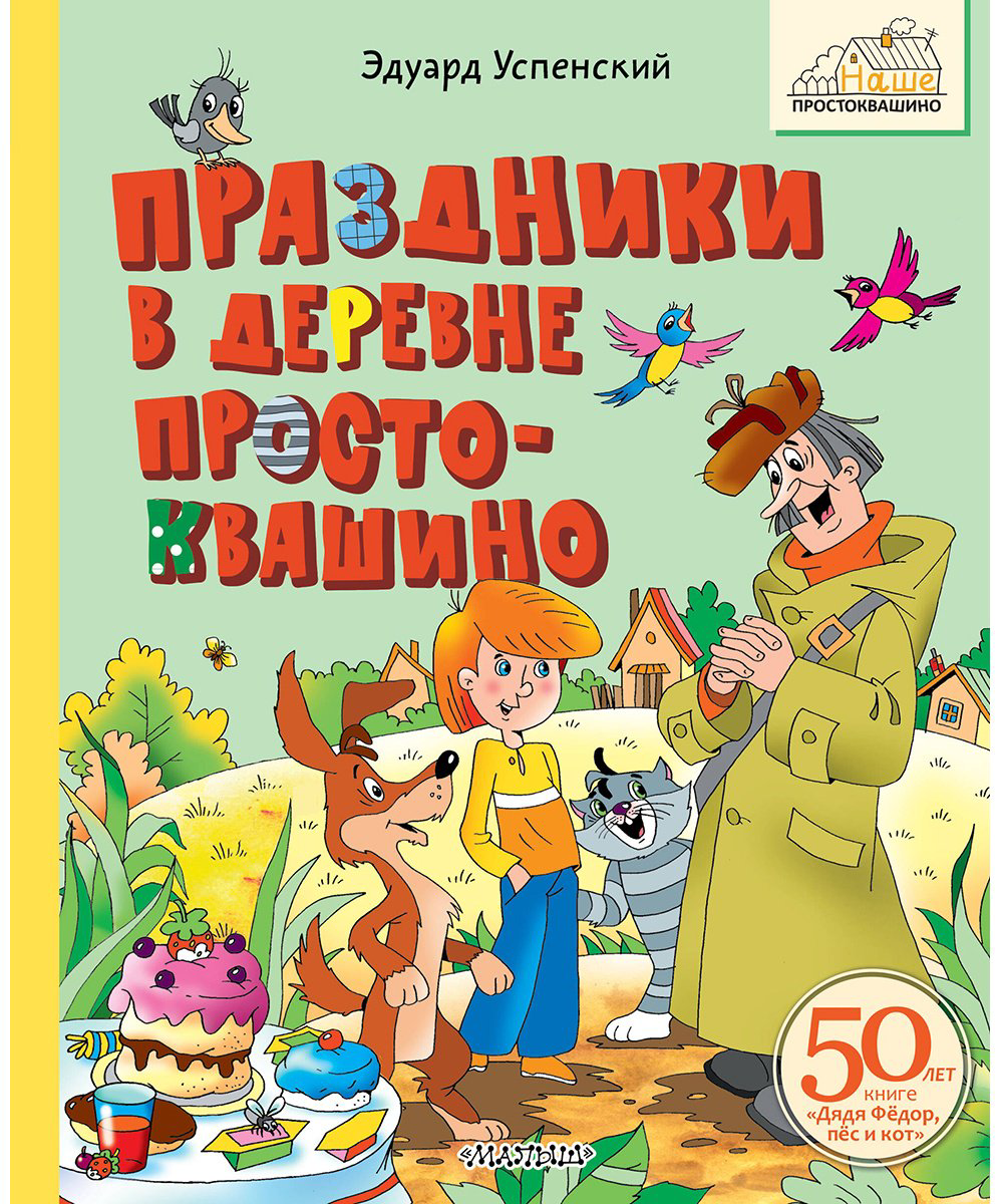 Книга Успенский Э. Н.: Праздники в деревне Простоквашино купить,NaN