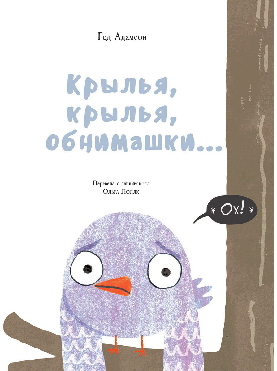 Книга Адамсон Г.: Крылья, крылья, обнимашки… купить,NaN