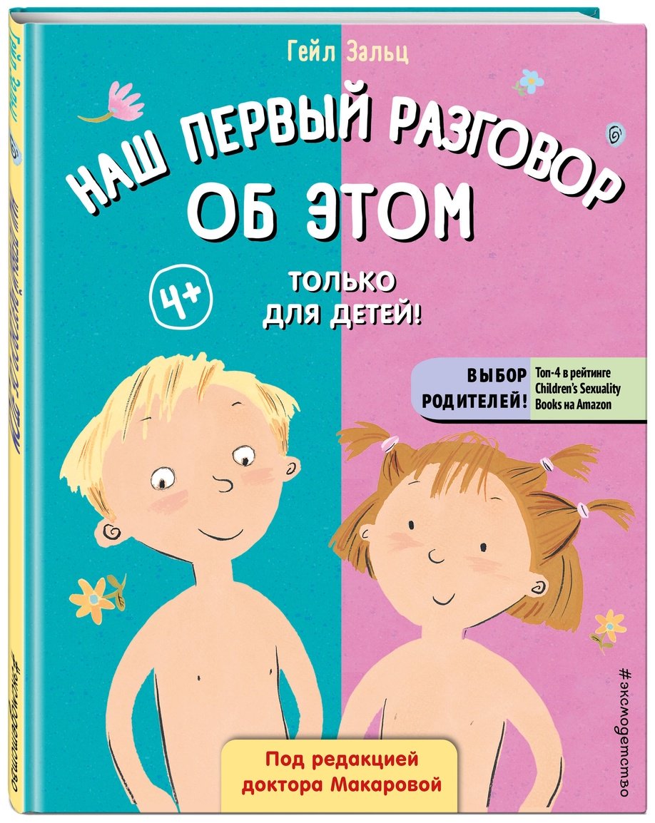 Книга Зальц Г.: Наш первый разговор об ЭТОМ купить,NaN