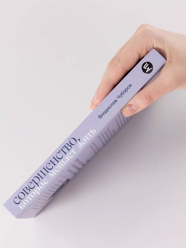 Книга Чубаров В.: Совершенство, которое мешает жить: Кто такие нарциссы, как их понять и что делать, если нарцисс это вы купить,NaN