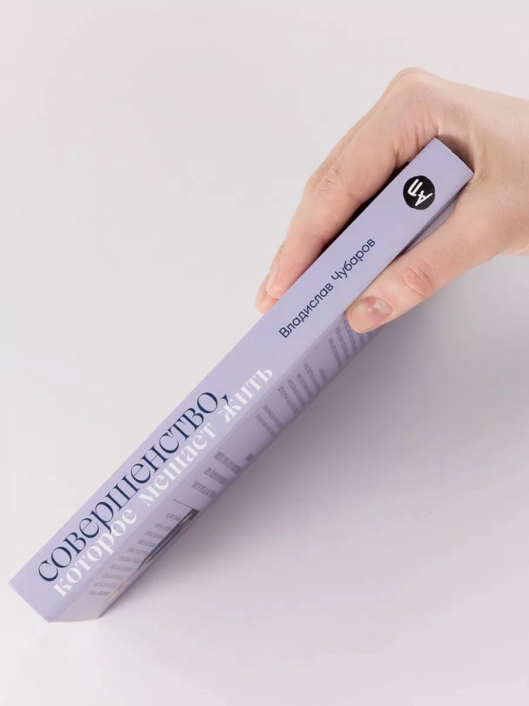 Книга Чубаров В.: Совершенство, которое мешает жить: Кто такие нарциссы, как их понять и что делать, если нарцисс это вы купить,NaN