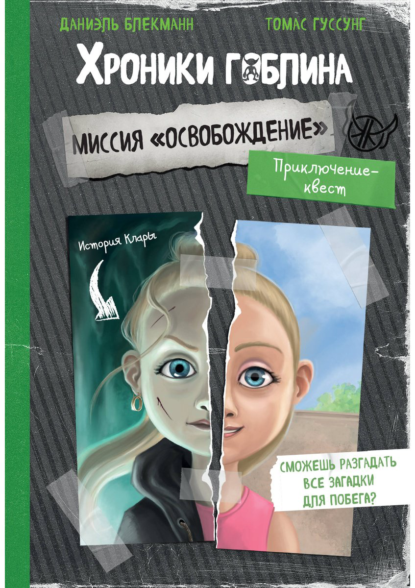 Книга Блекманн Д., Гуссунг Т.: Миссия "Освобождение" (история Клары) купить,NaN