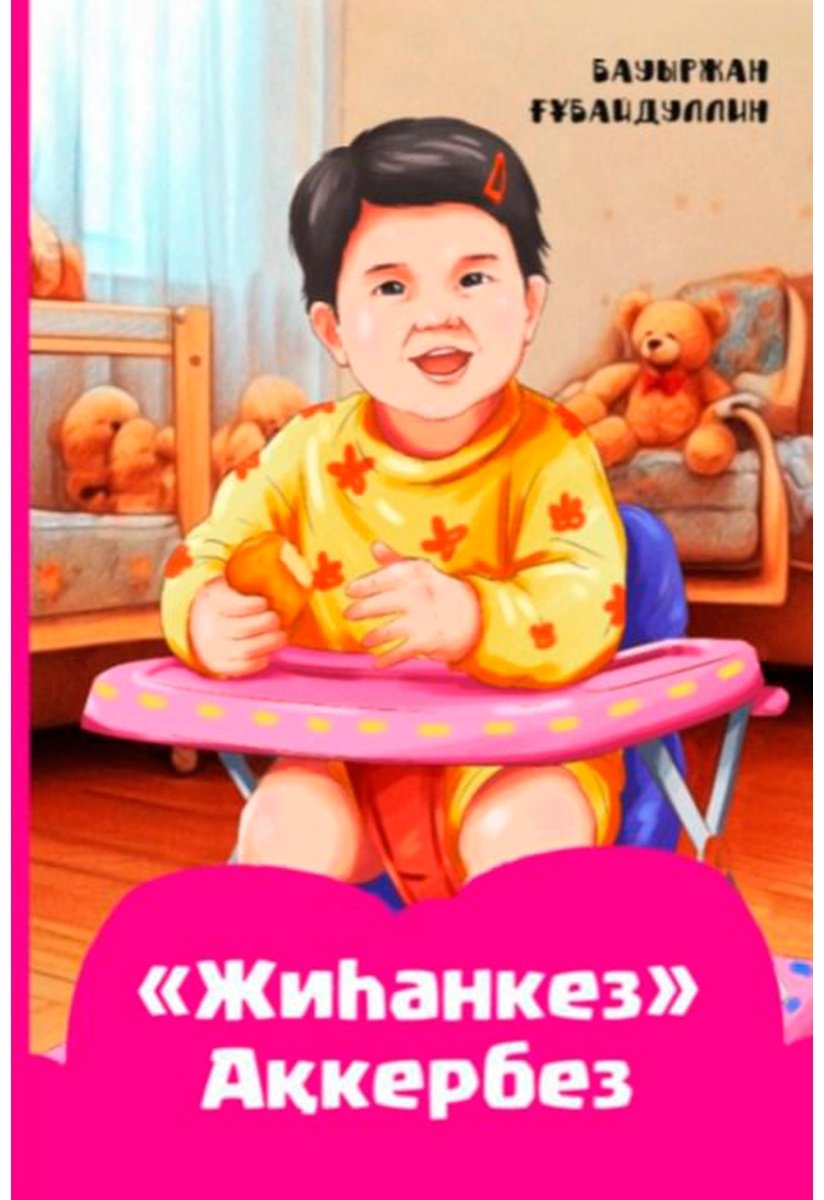 Книга Ғұбайдуллин Б.: Жиһанкез Ақкербез купить,NaN