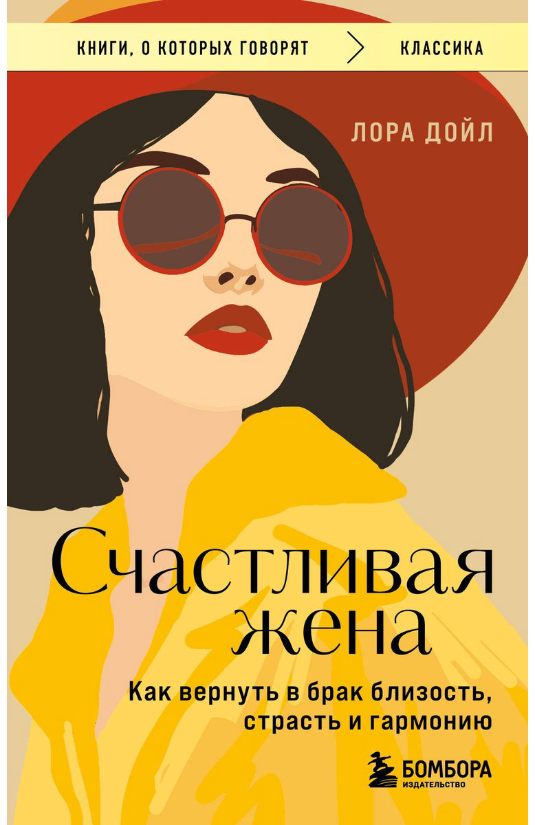Книга Дойл Л.: Счастливая жена. Как вернуть в брак близость, страсть и гармонию купить,NaN