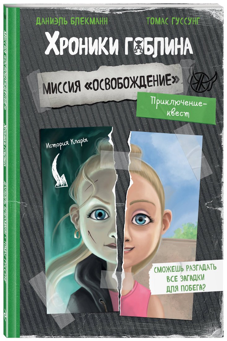 Книга Блекманн Д., Гуссунг Т.: Миссия "Освобождение" (история Клары) купить,NaN