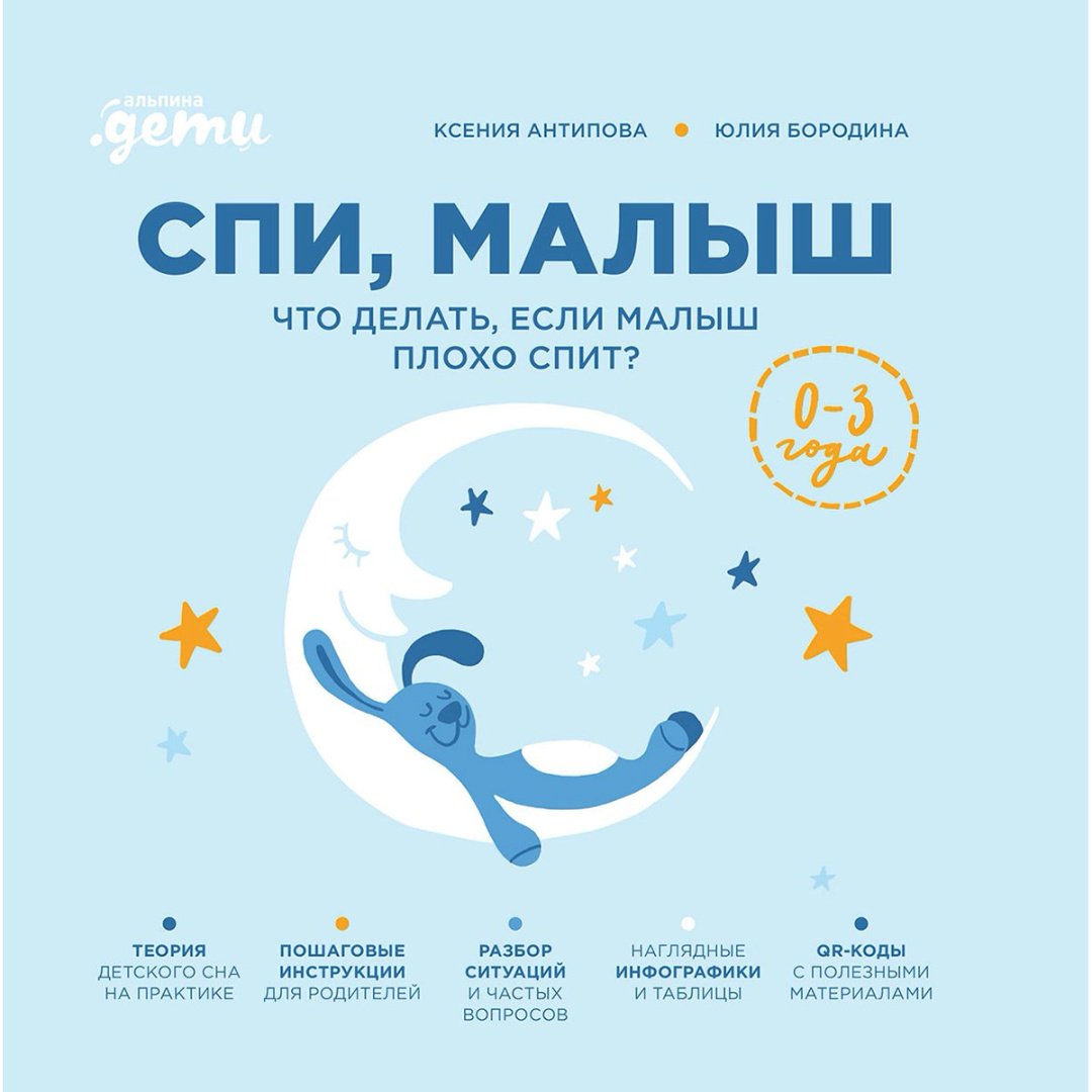 Книга Антипова К., Бородина Ю.: Спи, малыш: Что делать, если малыш плохо спит? купить,NaN