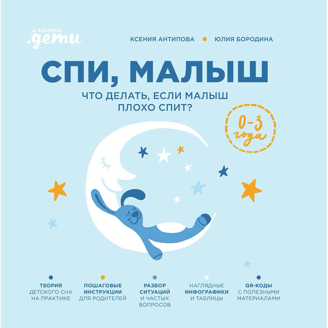 Книга Антипова К., Бородина Ю.: Спи, малыш: Что делать, если малыш плохо спит? купить,NaN