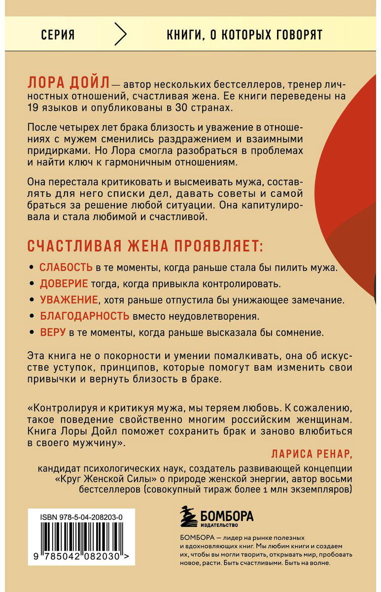 Книга Дойл Л.: Счастливая жена. Как вернуть в брак близость, страсть и гармонию купить,NaN