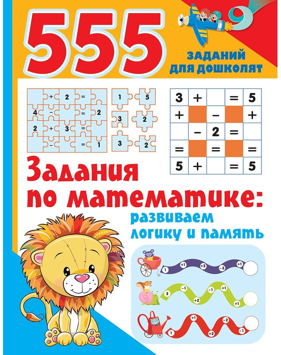 Книга Дмитриева В. Г.: Задания по математике: развиваем логику и память купить,NaN