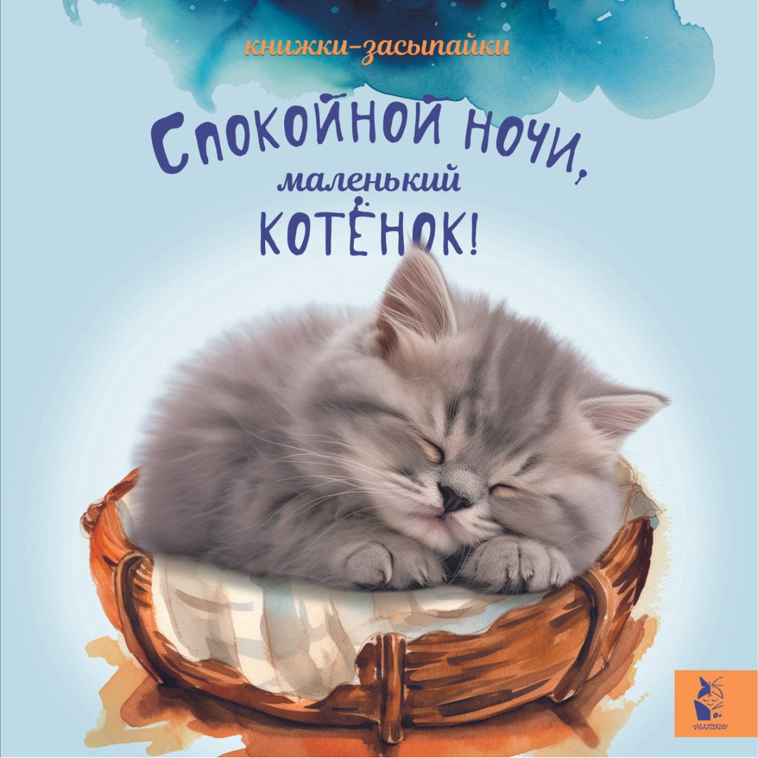 Книга Спокойной ночи, маленький котенок! купить,NaN