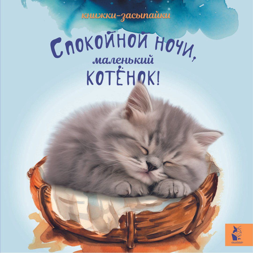 Книга Спокойной ночи, маленький котенок! купить,NaN