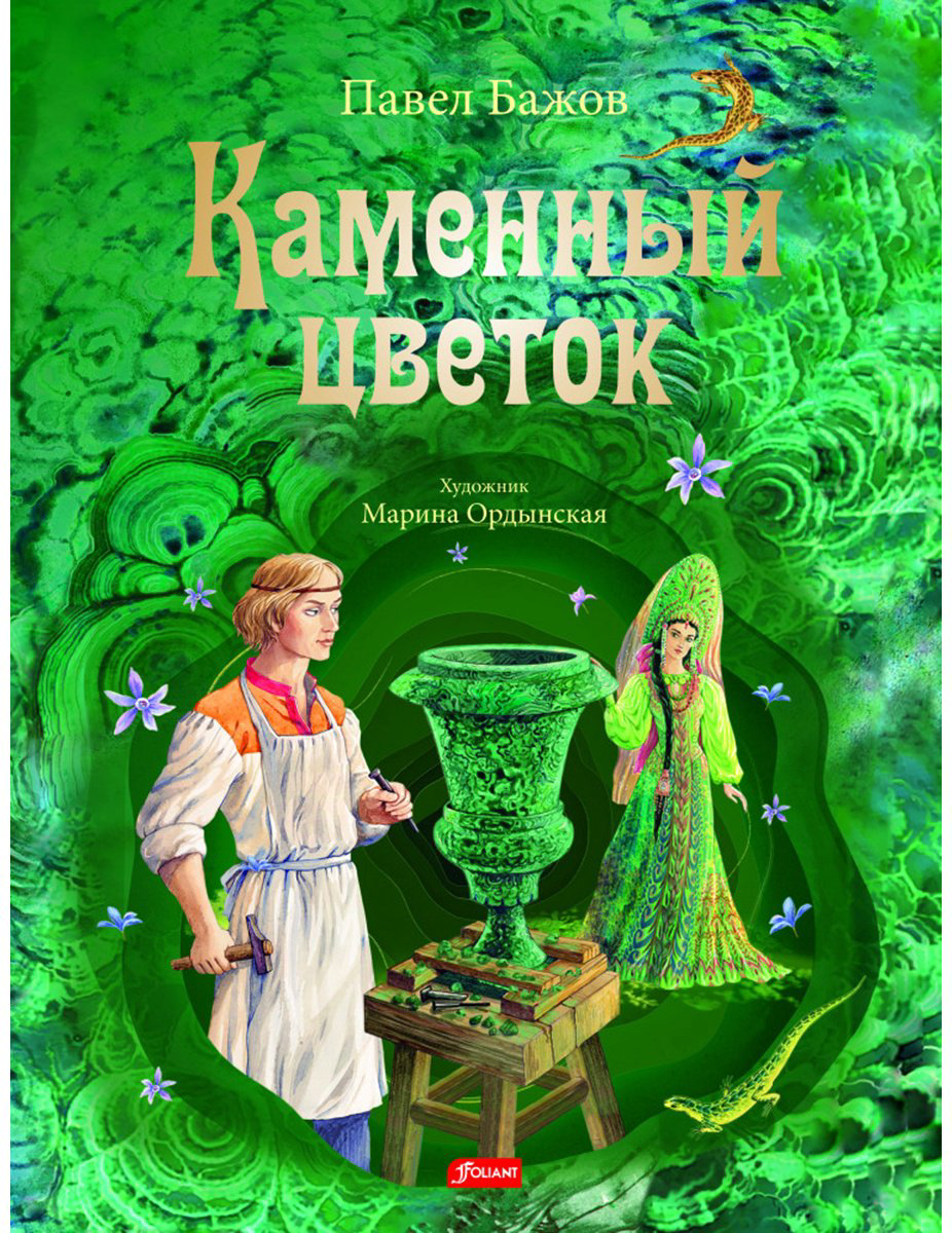 Книга Бажов П.: Каменный цветок купить,NaN