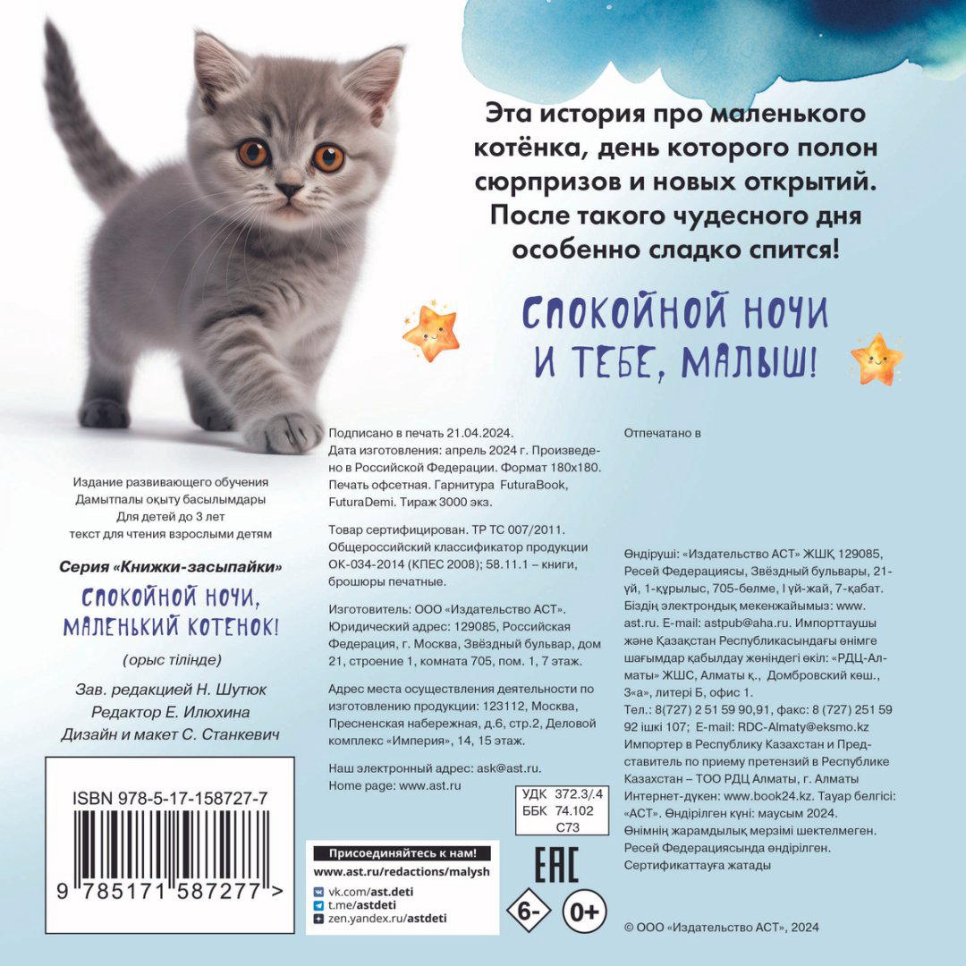Книга Спокойной ночи, маленький котенок! купить,NaN