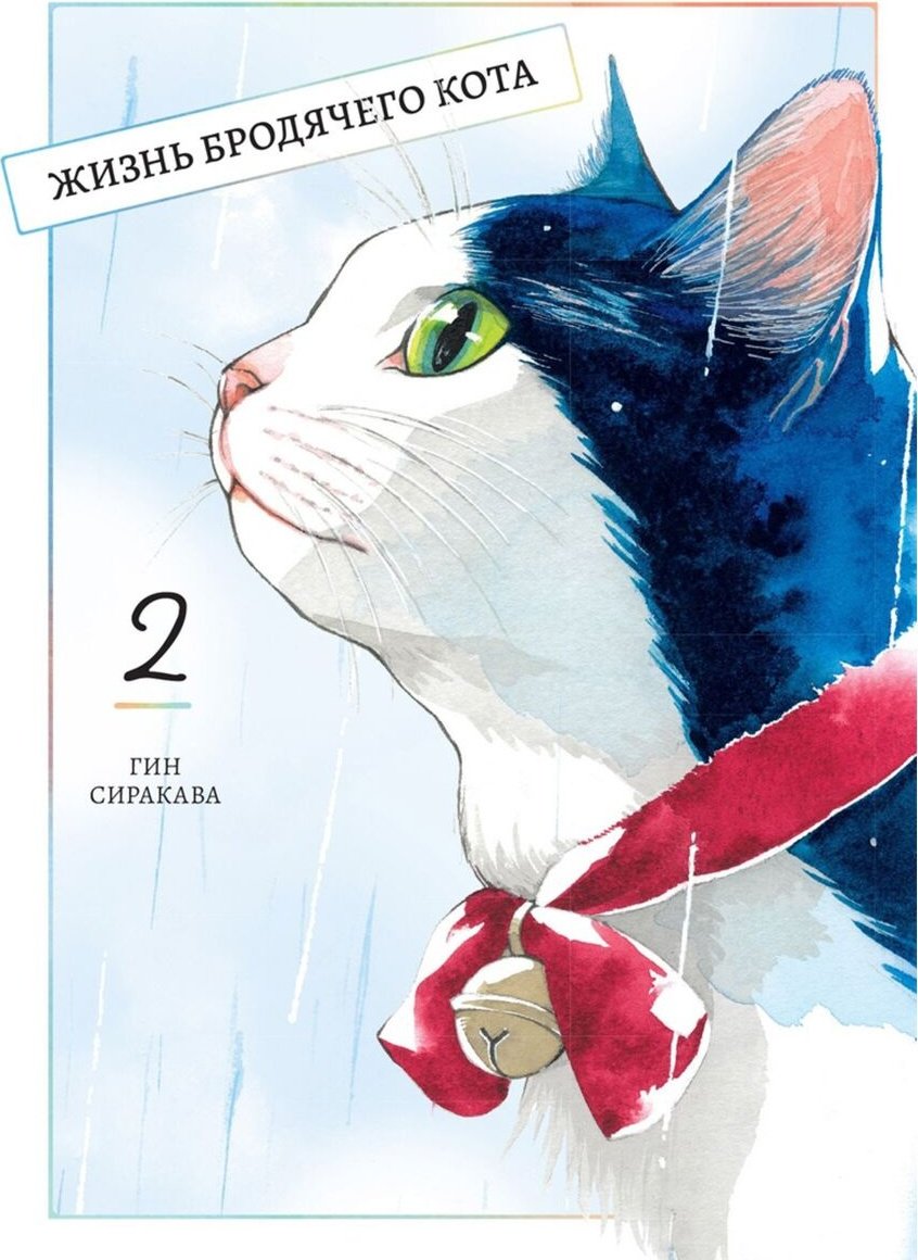 Книга Сиракава Гин: Жизнь бродячего кота.&nbsp;Том 2 купить,NaN